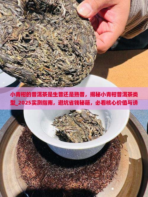 小青柑的普洱茶是生普还是熟普