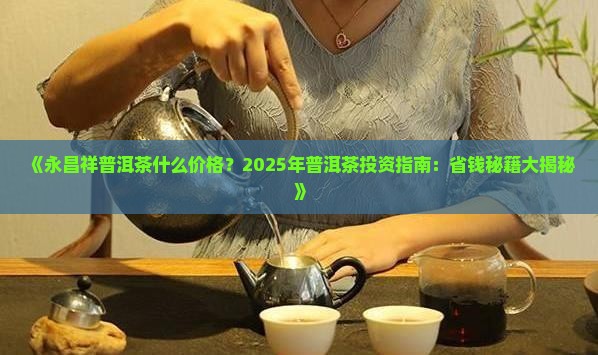 永昌祥普洱茶什么价格