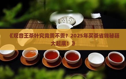 观音王茶叶多少钱