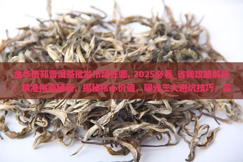 金华倚邦普洱茶批发市场在哪