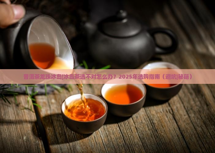 普洱茶龙珠冰岛