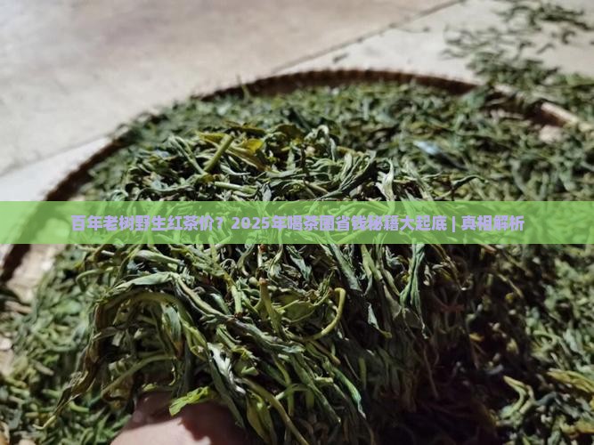 百年老树野生红茶价