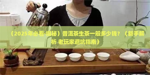 普洱茶生茶一般多少 普洱茶生茶一般多少