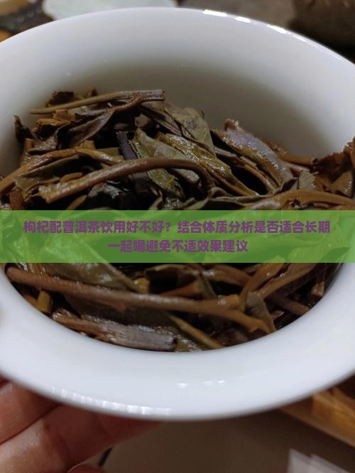 枸杞配普洱茶喝好不好 枸杞配普洱茶喝好不好