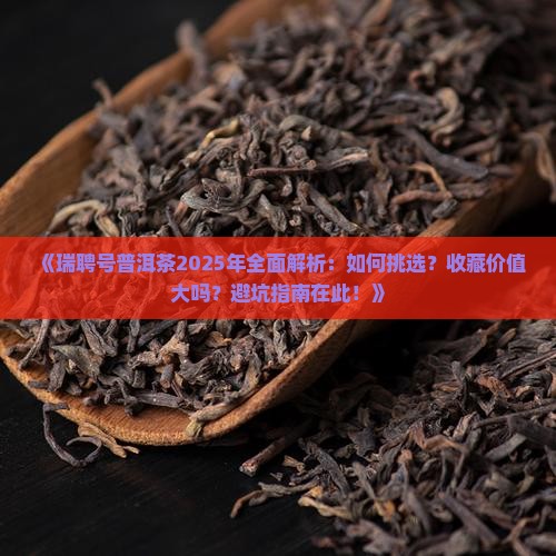 瑞聘号普洱茶介绍