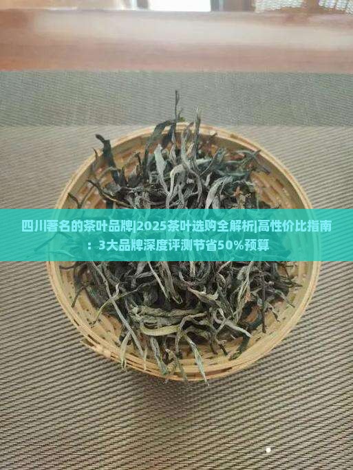 四川著名的茶叶品牌
