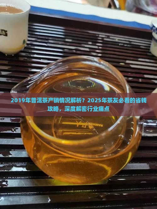 2019年普洱茶产销情况