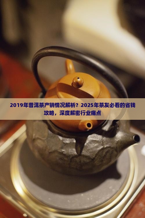 2019年普洱茶产销情况