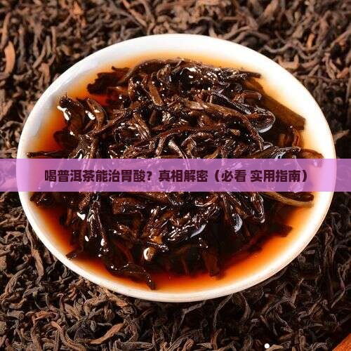 喝普洱茶可以治疗胃酸吗 喝普洱茶可以治疗胃酸吗