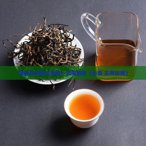 喝普洱茶可以治疗胃酸吗 喝普洱茶可以治疗胃酸吗