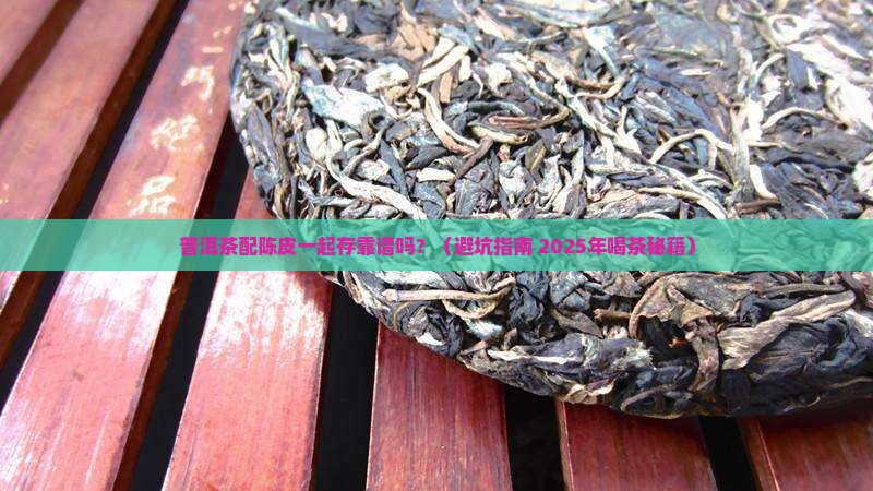 普洱茶能和陈皮一起存放吗