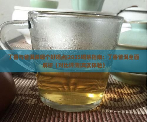 丁香与普洱茶哪个好喝点