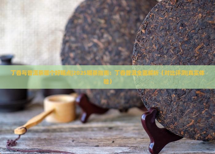 丁香与普洱茶哪个好喝点