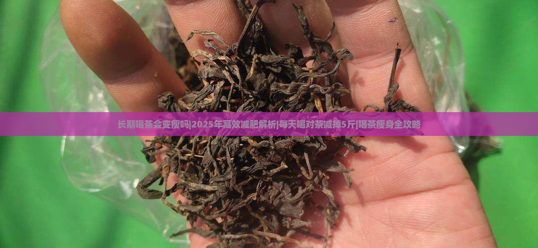 长期喝茶会变瘦吗