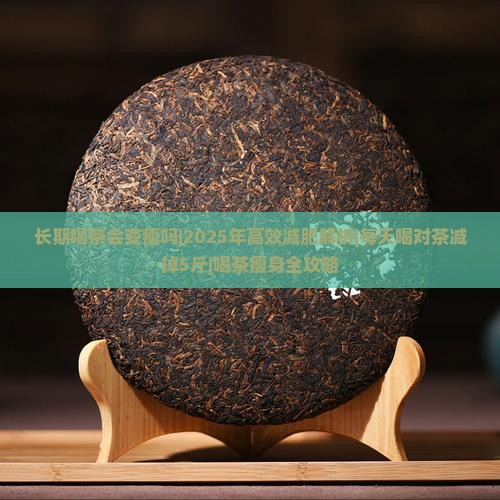 长期喝茶会变瘦吗