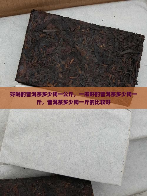 好喝的普洱茶多少钱一公斤