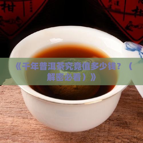 千年普洱茶多少钱