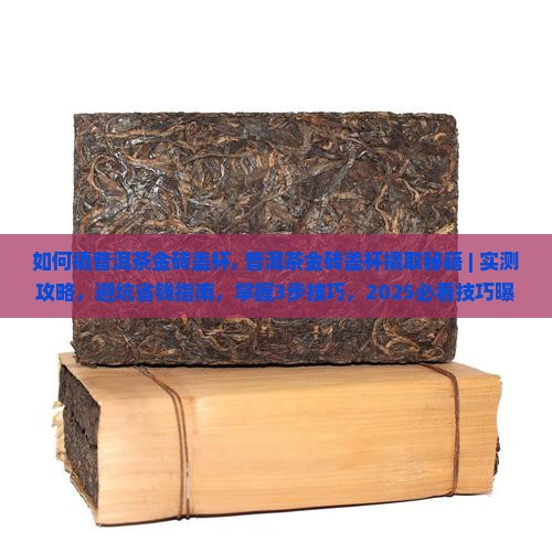 如何撬普洱茶金砖盖杯