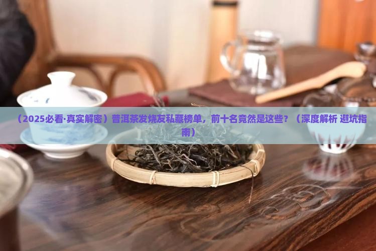 十大普洱茶排名榜前十名