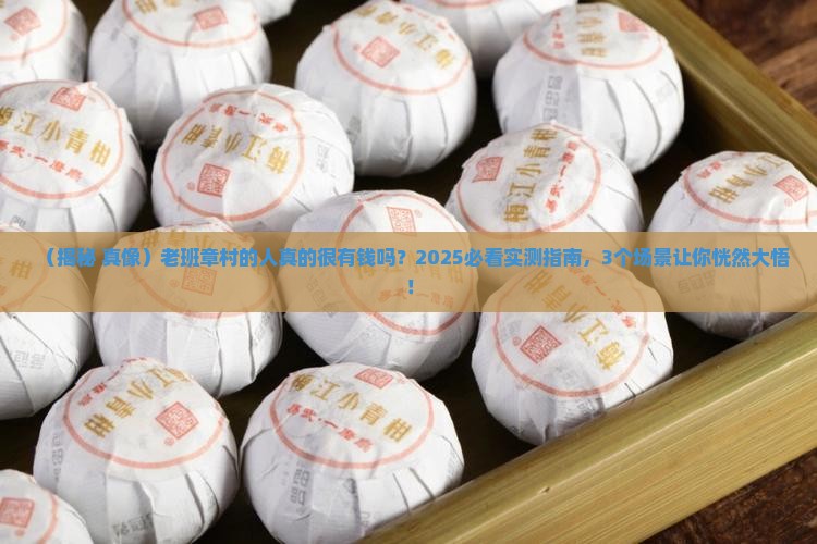 老班章村的人真的很有钱吗