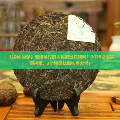 老班章村的人真的很有钱吗