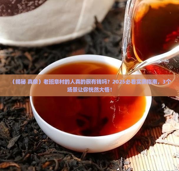 老班章村的人真的很有钱吗