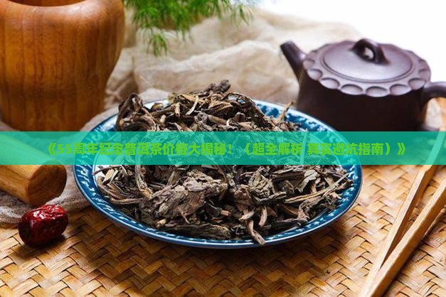55周年纪念普洱茶价格表