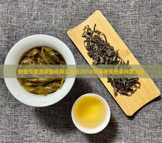 新益号普洱茶面向群众