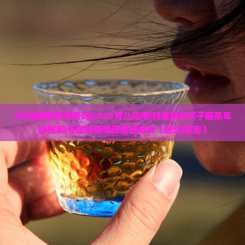 3岁能喝熟普洱茶吗