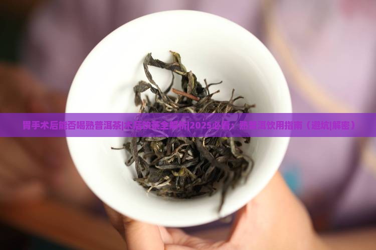 胃手术后能否喝熟普洱茶