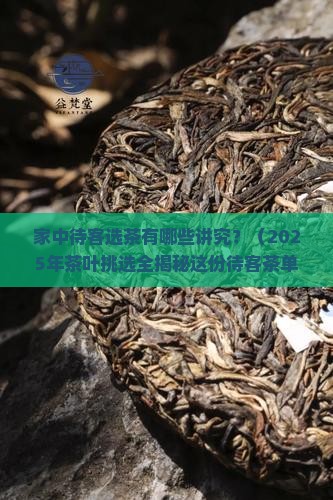 家中待客一般用什么茶