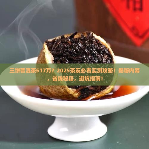 三饼普洱茶517万