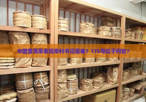 中国普洱茶老班章村