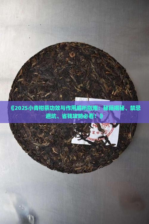 小青柑的功效与作用禁忌茶