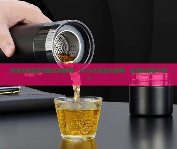 老同志良酝普洱茶