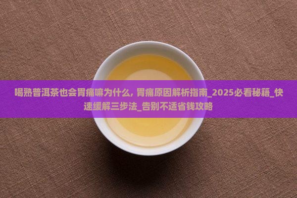 喝熟普洱茶也会胃痛嘛为什么
