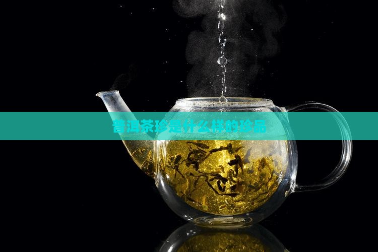 普洱茶珍是什么样的