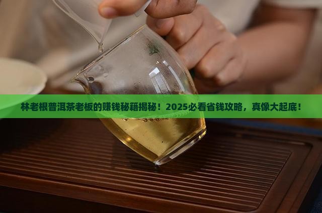 林老根普洱茶老板