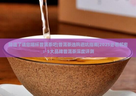 降温了请您喝杯普洱茶吧