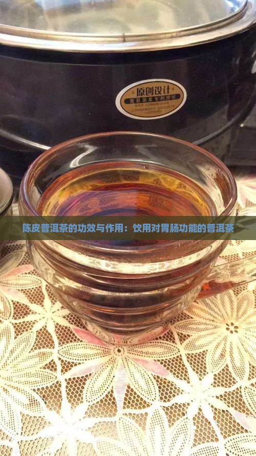 大益陈皮普洱茶的功效