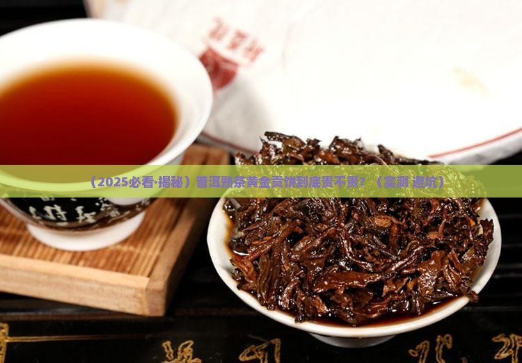 普洱茶熟茶的价格黄金贡饼