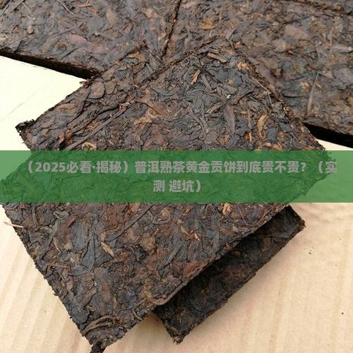 普洱茶熟茶的价格黄金贡饼