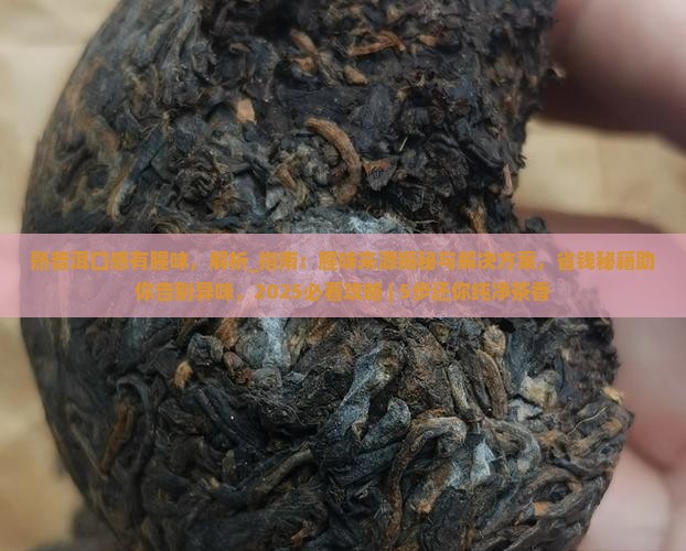 熟普洱口感有腥味