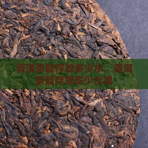 普洱茶能存放多少水