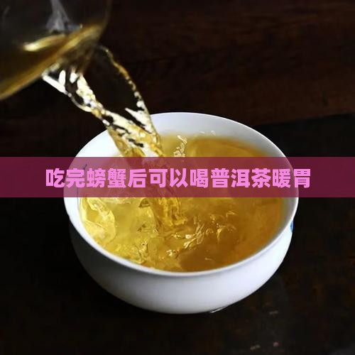 吃螃蟹后喝普洱茶暖胃
