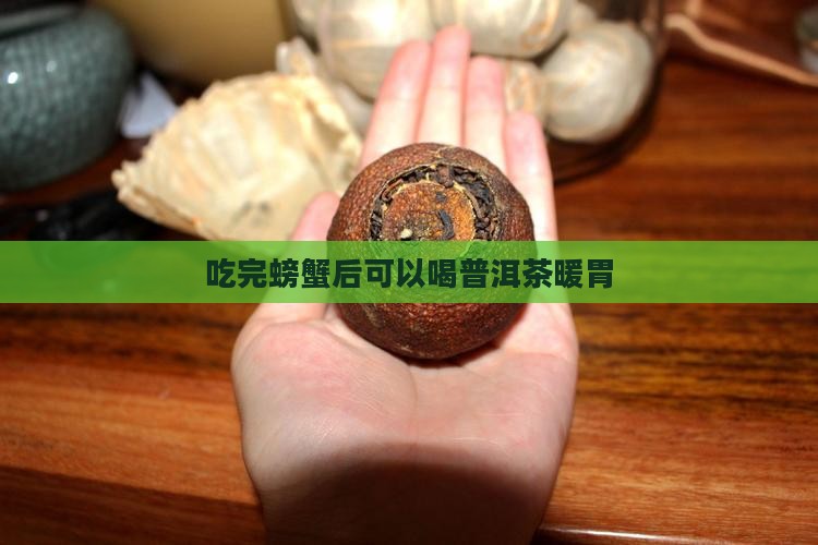 吃螃蟹后喝普洱茶暖胃