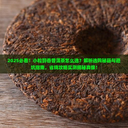 小粒醇香普洱茶