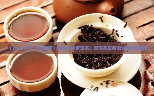 喜欢喝普洱茶的女生