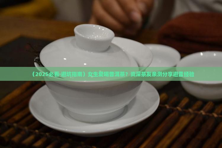 喜欢喝普洱茶的女生