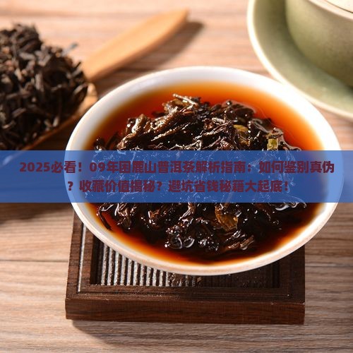 09年困鹿山普洱茶